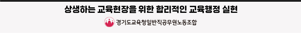 경기도교육청일반직공무원노동조합